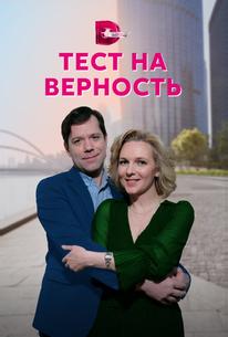 Тест на верность