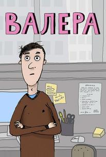 Валера