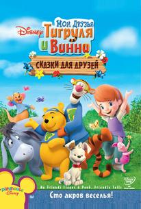 Мои друзья Тигруля и Винни: Сказки для друзей