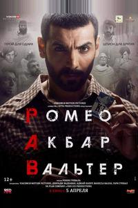 Ромео. Акбар. Вальтер