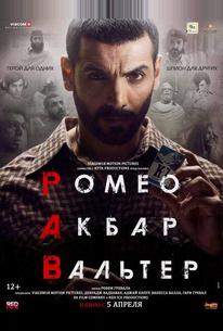 Ромео. Акбар. Вальтер