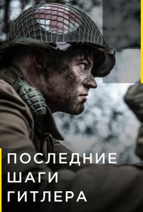 Последние шаги Гитлера