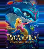 Русалочка и морской монстр