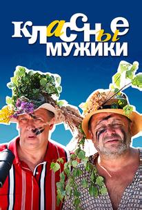 Классные мужики