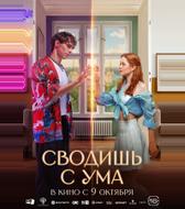 Сводишь с ума