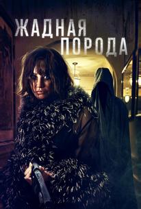 Жадная порода