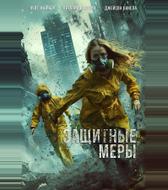 Защитные меры