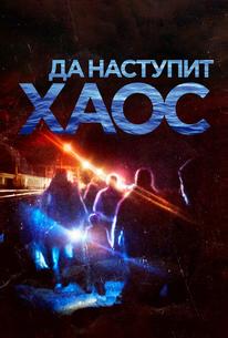 Да наступит хаос