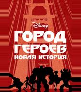 Город героев: Новая история