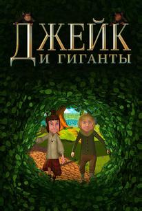 Джейк и гиганты