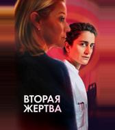 Вторая жертва
