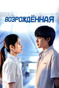 Возрождённая