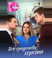 Все средства хороши