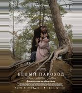 Белый пароход