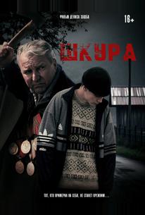 Шкура