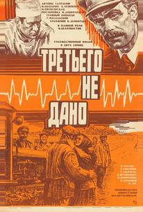 Третьего не дано