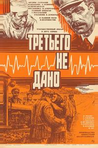 Третьего не дано