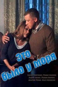 Это было у моря