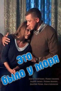 Это было у моря