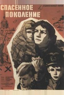 Спасенное поколение