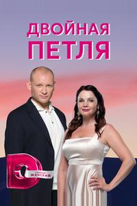 Двойная петля