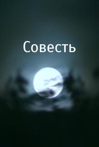 Совесть