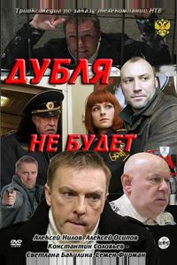 Дубля не будет