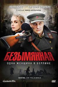Безымянная - одна женщина в Берлине