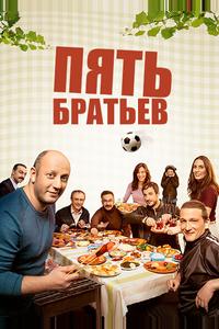 Пять братьев