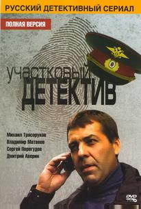 Участковый детектив