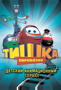 Паровозик Тишка