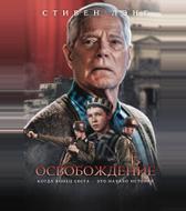 Освобождение
