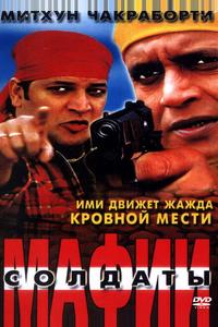Солдаты мафии
