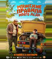 Мужские правила моего деда
