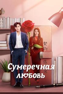 Сумеречная любовь