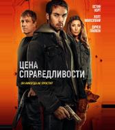 Цена справедливости