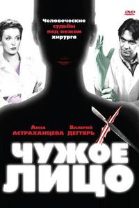 Чужое лицо