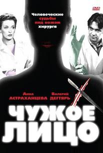 Чужое лицо
