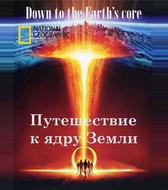 Путешествие к ядру Земли