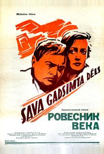 Ровесник века