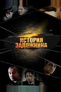 История заложника