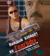Каждый взойдет на Голгофу