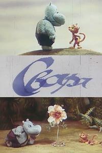 Ссора