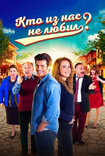 Кто из нас не любил?