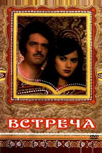 Встреча