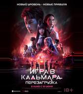 Игра в кальмара: Перезагрузка