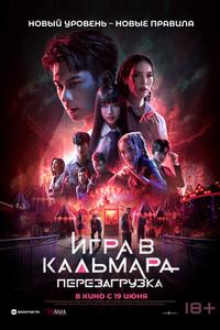 Игра в кальмара: Перезагрузка