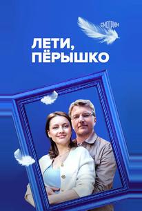 Лети, пёрышко