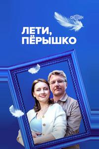 Лети, пёрышко