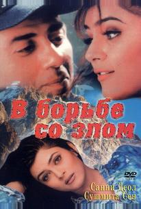 В борьбе со злом